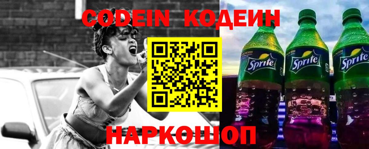 Кодеин напиток Lean (лин)  Вход с VPN  Кодеиновый сироп Lean Purple Drank  Нальчик 
